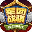 軍團戰(zhàn)棋英雄時代游戲