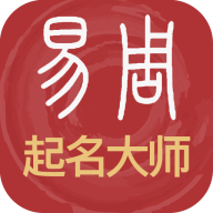 易经起名取名软件图标