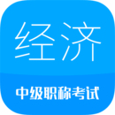 中级经济师app