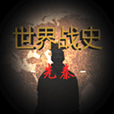 世界戰(zhàn)史先秦游戲