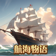 航海物语游戏