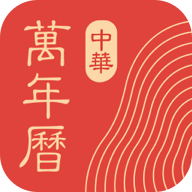 中華萬年歷最新版圖標(biāo)