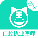 口腔执业医师安卓版