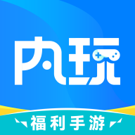 内玩手游官网版