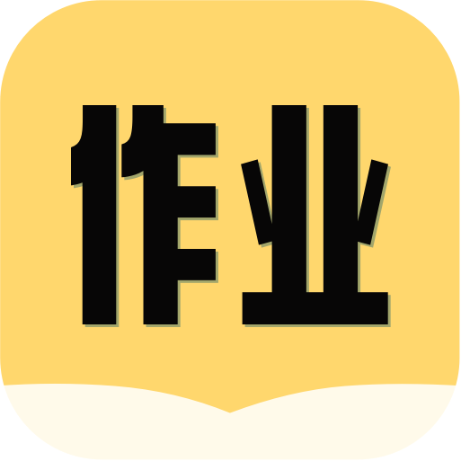 互對作業(yè)答案app