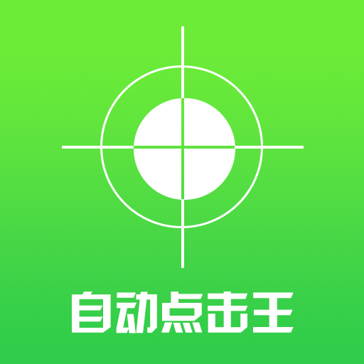 自动点击王最新版本