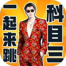 快樂科目三游戲
