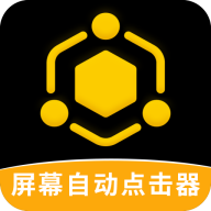 屏幕自动点击器安卓版
