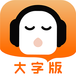懶人聽書大字版