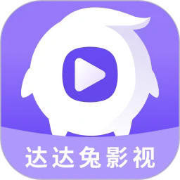 達(dá)達(dá)兔影視app