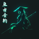亙古垂釣游戲圖標(biāo)
