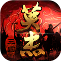 三国戏英杰传游戏