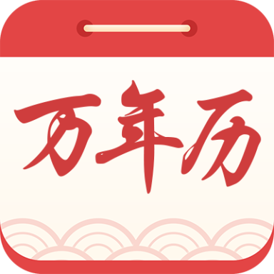 中華萬年歷黃歷日歷手機(jī)版圖標(biāo)