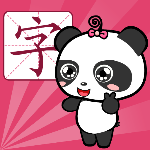 熊貓識字免費版圖標
