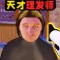 理发托尼的挑战游戏