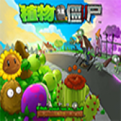 PVZ仿95游戲
