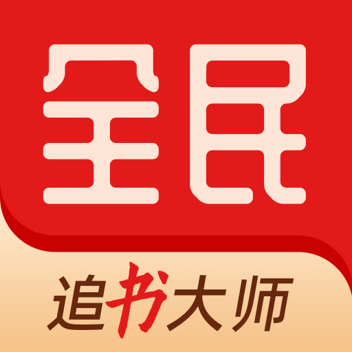 全民追书大师app