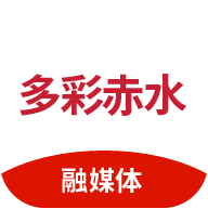 多彩赤水app