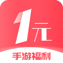 1元手游app