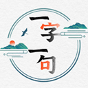 一字一句游戲