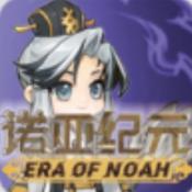 諾亞紀(jì)元游戲