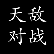 天敵對戰(zhàn)打發(fā)時間游戲
