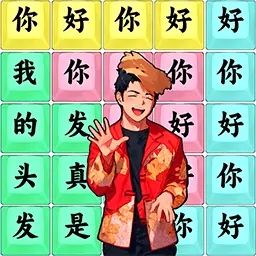 文字汉字热梗游戏