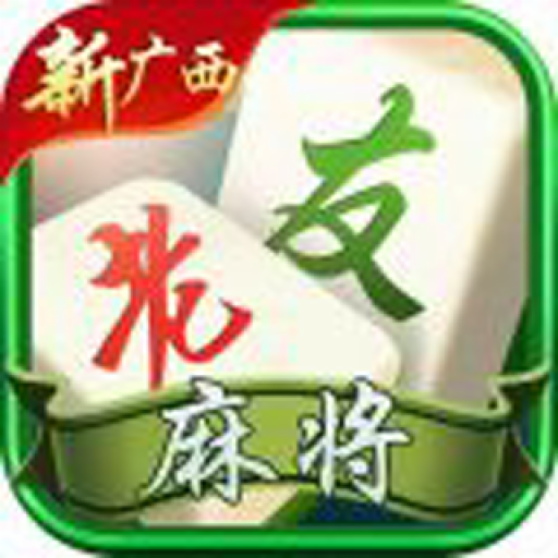 新廣西老友麻將