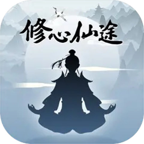 修心仙途游戲圖標(biāo)
