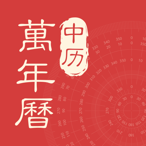 中歷萬年歷app圖標(biāo)
