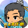成语走江湖手游