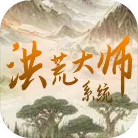 洪荒大師系統(tǒng)游戲圖標(biāo)