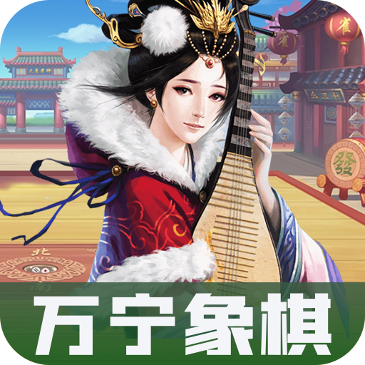 萬寧象棋大招版圖標