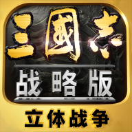 三國志戰(zhàn)略版官方版