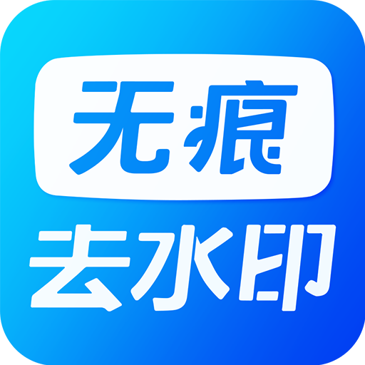 短視頻去水印app