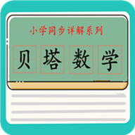 贝塔数学app