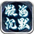 凝海专属沉默游戏