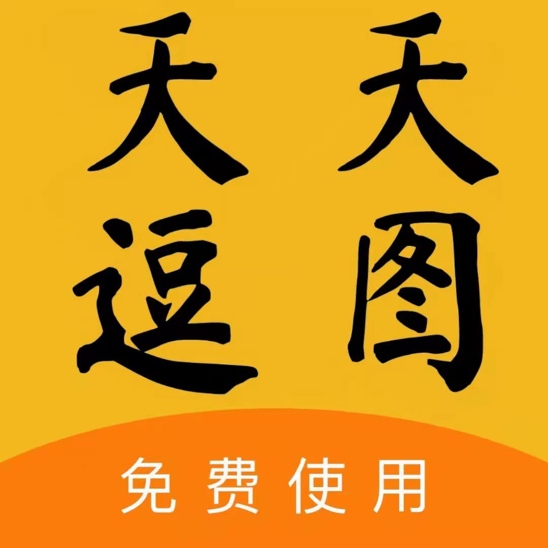 天天逗圖安卓版