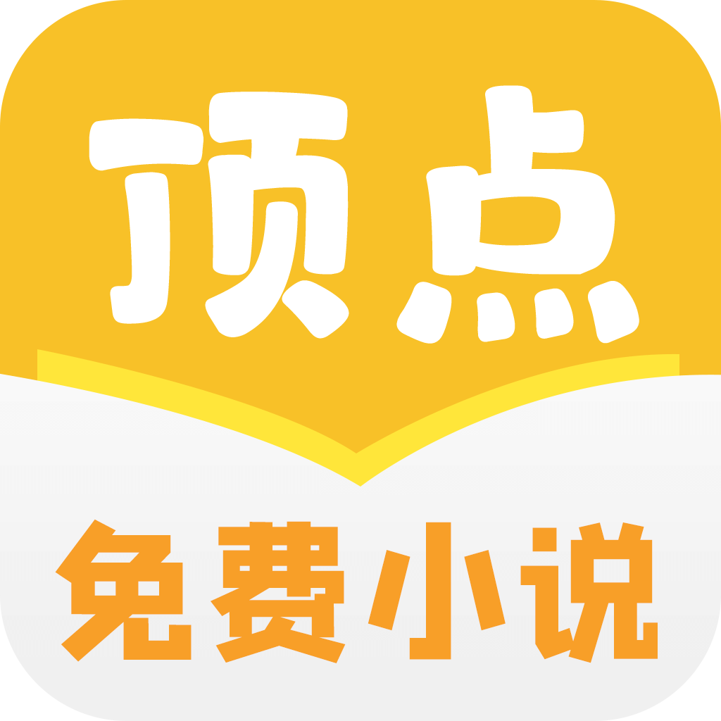 頂點免費小說手機版