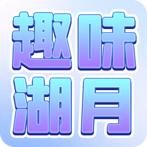 趣味湖月游戲