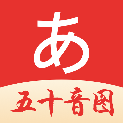 五十音圖日語app圖標