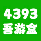4393吾游盒官方版
