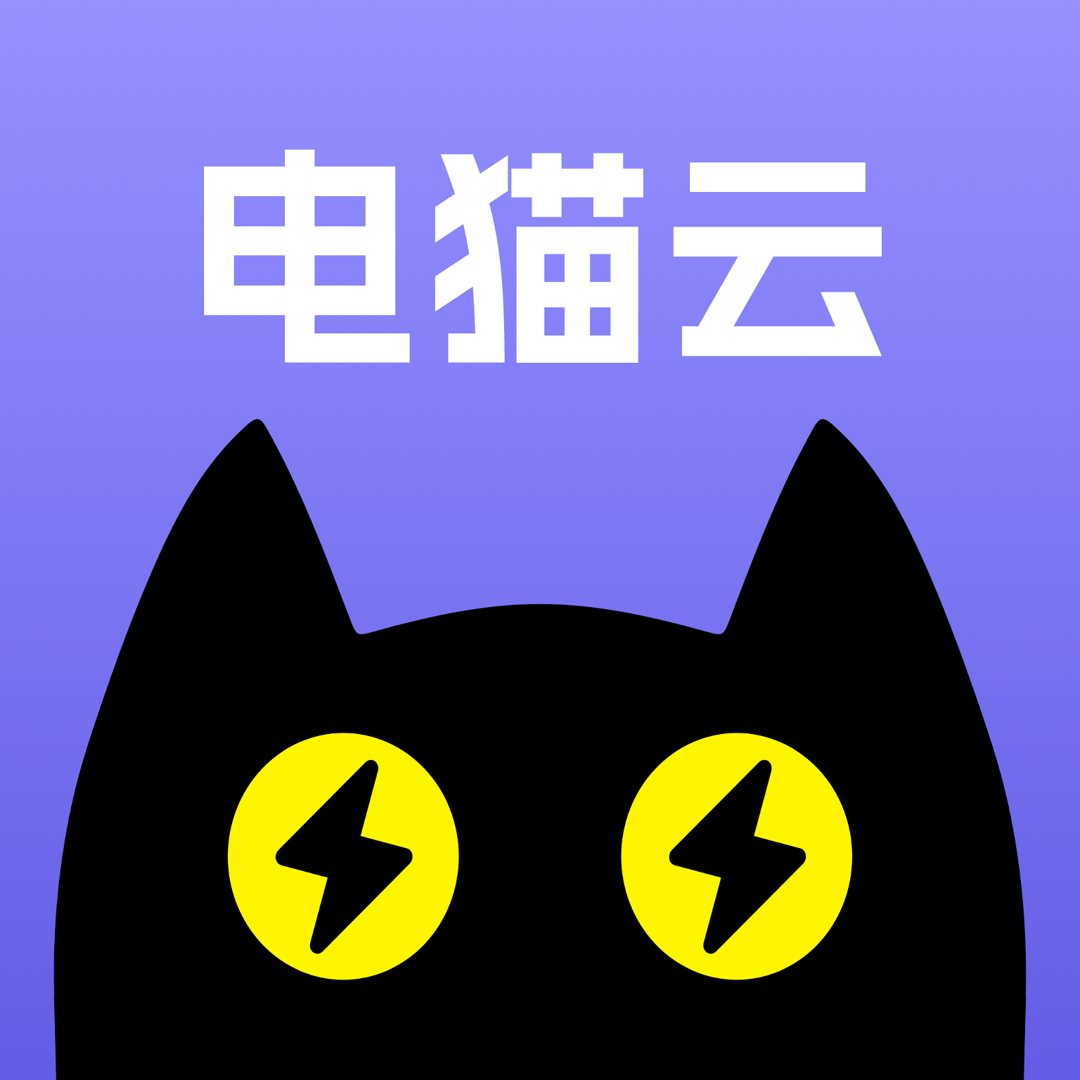 電貓?jiān)剖謾C(jī)app圖標(biāo)