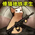 地铁枪王吃鸡游戏