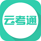 云考通app