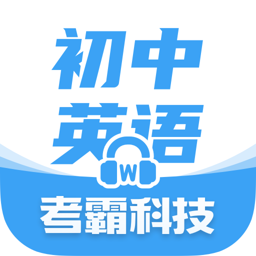 初中英語app