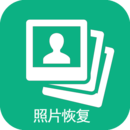 手机照片恢复软件免费版
