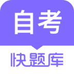 自学考试快题库app