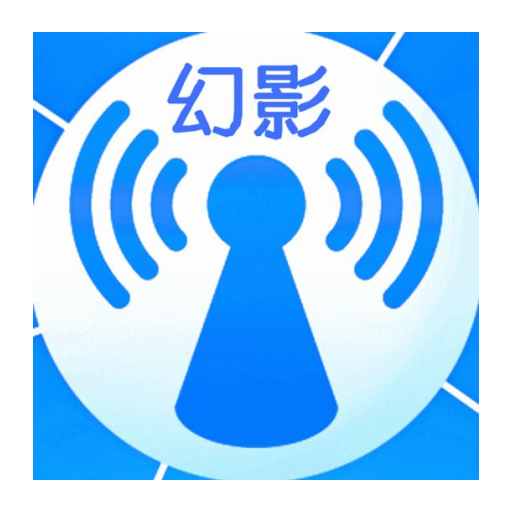 幻影wifi最新版圖標
