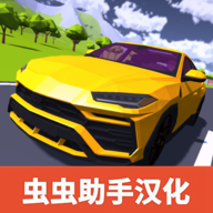 极限汽车驾驶游戏